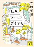 ＬＡフード・ダイアリー