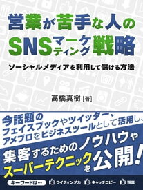 営業が苦手な人のSNSマーケティング戦略　ソーシャルメディアを利用して儲ける方法【電子書籍】[ 高橋真樹 ]