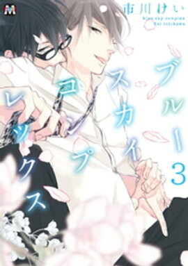 ブルースカイコンプレックス（３） 