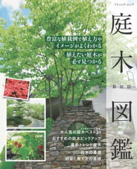 庭木図鑑　新装版 