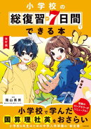 改訂版　小学校の総復習が7日間でできる本