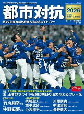 都市対抗2026　第97回都市対抗野球大会公式ガイドブック (サンデー毎日増刊) 