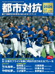 都市対抗2026　第97回都市対抗野球大会公式ガイドブック (サンデー毎日増刊)