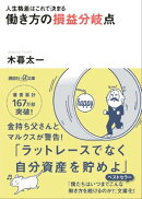 人生格差はこれで決まる 働き方の損益分岐点