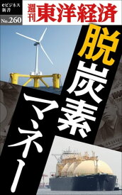 脱炭素マネー 週刊東洋経済eビジネス新書No.260【電子書籍】