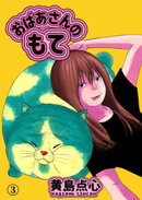 おばあさんのもて　第３話