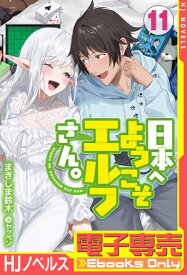 【電子専売】日本へようこそエルフさん。 11【電子書籍】[ まきしま鈴木 ]