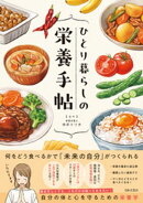 ひとり暮らしの栄養手帖