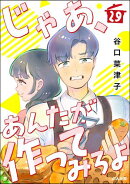 じゃあ、あんたが作ってみろよ（分冊版） 【第29話】