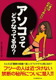 アソコってどうなってるの？ たとえば「警察の取調べ室」って、テレビドラマと同じなの？【電子書籍】[ 素朴な疑問研究会 ]