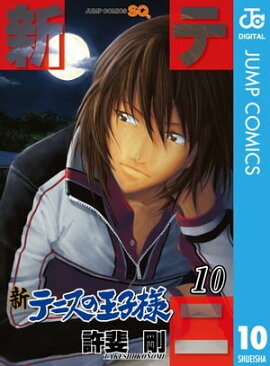 新テニスの王子様 10 