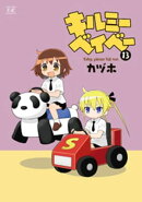 キルミーベイベー 13巻