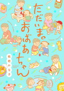 ただいま。おばあちゃん