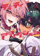 ディディアディクション(2)