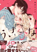 うさひな -5年付き合ってる大学生カップルの話-【単行本版】（1）【電子書籍特典付き】