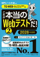 これが本当のWebテストだ！（2）　2028年度版　【TGーWEB・ヒューマネージ社のテストセンター編】 【電子…