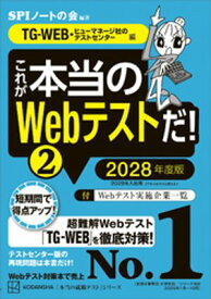 これが本当のWebテストだ！（2）　2028年度版　【TGーWEB・ヒューマネージ社のテストセンター編】【電子書籍】[ SPIノートの会 ]