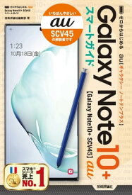 ゼロからはじめる　au Galaxy Note10＋ SCV45　スマートガイド【電子書籍】[ 技術評論社編集部 ]