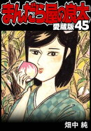 まんだら屋の良太 愛蔵版 45