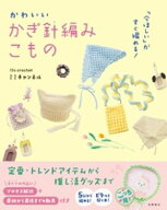 「今ほしい」がすぐ編める！　かわいい　かぎ針編みこもの【電子書籍】[ 13s.crochet ミミチャンネル ]