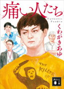 痛い人たち