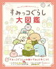 すみっコぐらし検定公式ガイドブック　すみっコぐらし大図鑑
