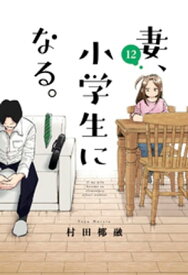 妻、小学生になる。　12巻【電子書籍】[ 村田椰融 ]