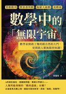 數學中的「無限宇宙」：質數數列、費波那契數、無窮大級數、流數術……數學家開啟了幾何跟自然的大門，更開啟人類無…