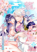 龍神様との恋縁ー 一途な神様にとろけるほどに愛されるー3