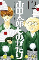 山田太郎ものがたり（１２）