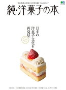 純・洋菓子の本