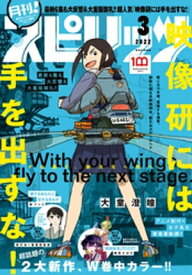 月刊！スピリッツ 2022年3月号（2022年1月27日発売号）【電子書籍】[ 月刊！スピリッツ編集部 ]