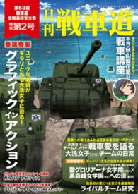 ガルパン・ファンブック 月刊戦車道 増刊 第2号【電子書籍】[ 株式会社バンダイナムコフィルムワークス ]