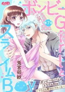 ボンビーGirlとスライムBoy 〜フワぷに・スイートルーム〜（７）