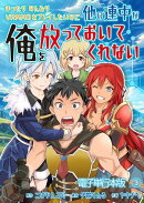 まったりのんびりVRMMOをプレイしたいのに他の連中が俺を放っておいてくれない【電子単行本版】 / 3