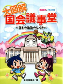 大図解国会議事堂 : 日本の政治のしくみ【電子書籍】[ 国土社編集部 ]