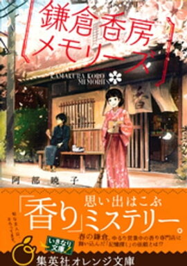 鎌倉香房メモリーズ 