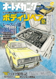 オートメカニック2018年9月号【電子書籍】[ オートメカニック編集部 ]