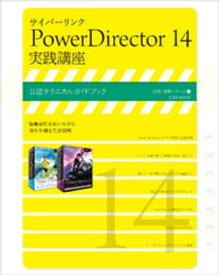 サイバーリンク PowerDirector 14 実践講座【電子書籍】[ 玄光社 ]