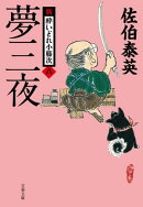 夢三夜 新・酔いどれ小籐次(八)