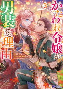 かたわれ令嬢が男装する理由(コミック) : 3