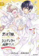 悪役令嬢に転生したと思ったら、シンデレラの義姉でした 〜シンデレラオタクの異世界転生〜/ 7