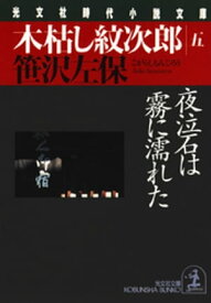 木枯し紋次郎(五)～夜泣石は霧に濡れた～【電子書籍】[ 笹沢左保 ]