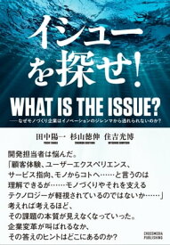 イシューを探せ！ーーなぜモノづくり企業はイノベーションのジレンマから逃れられないのか？【電子書籍】[ 田中陽一 ]