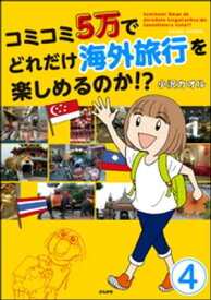 コミコミ5万でどれだけ海外旅行を楽しめるのか!?（分冊版） 【第4話】【電子書籍】[ 小沢カオル ]