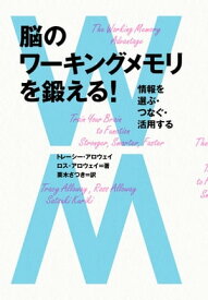 脳のワーキングメモリを鍛える！　情報を選ぶ・つなぐ・活用する【電子書籍】[ トレーシー・アロウェイ ]