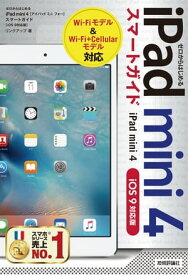 ゼロからはじめる　iPad mini 4　スマートガイド ［iOS 9対応版］【電子書籍】[ リンクアップ ]