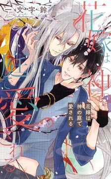 楽天kobo電子書籍ストア 電子限定おまけ付き 花嫁は神の庭で愛される イラスト付き 一文字鈴