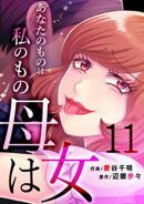 母は女〜あなたのものは私のもの(11)