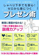 しゃべり下手でも安心！ゼロから身につくプレゼン術